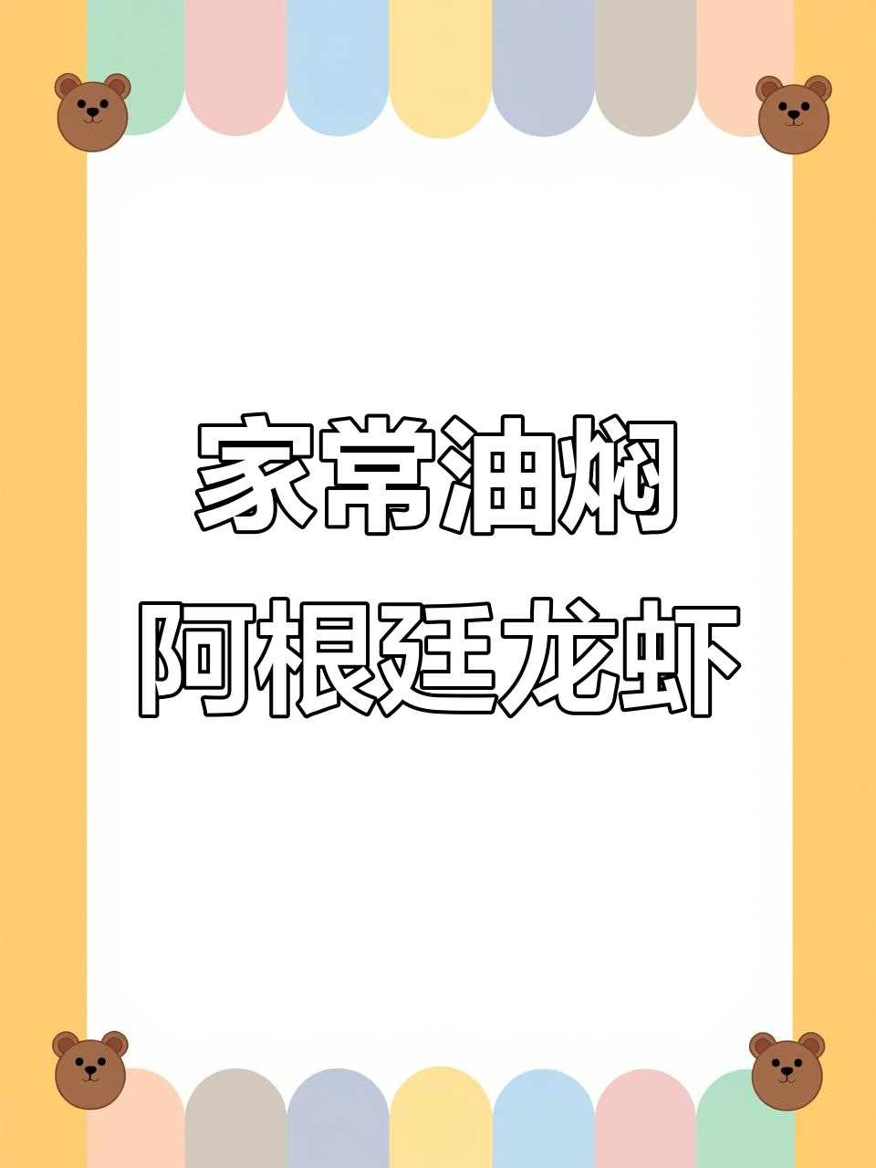 简单家常油焖大虾,阿根廷红虾做法超美味