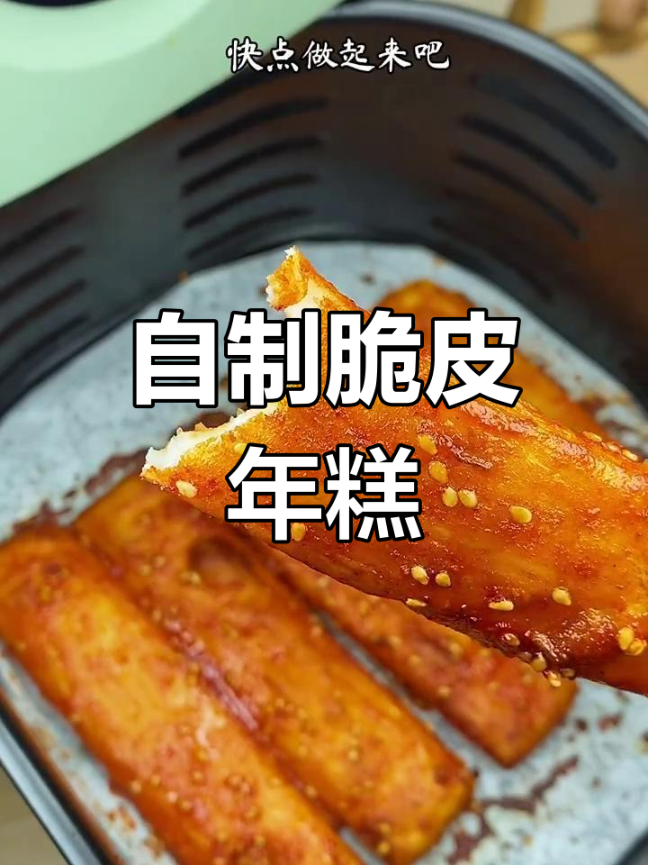 空气炸锅版脆皮年糕,外酥内软超好吃!