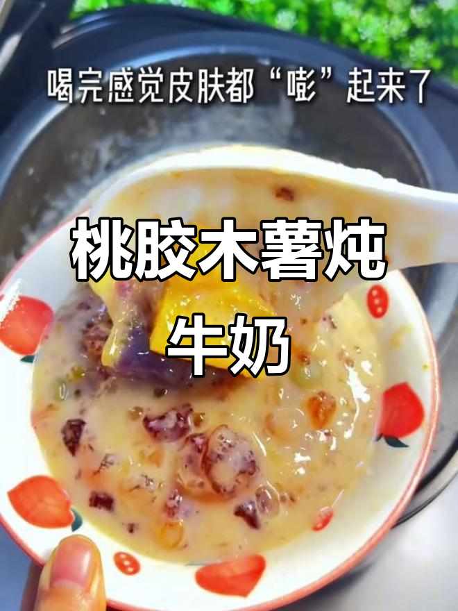 桃胶木薯炖奶，双重Q弹滋养，冬季暖心美容神器