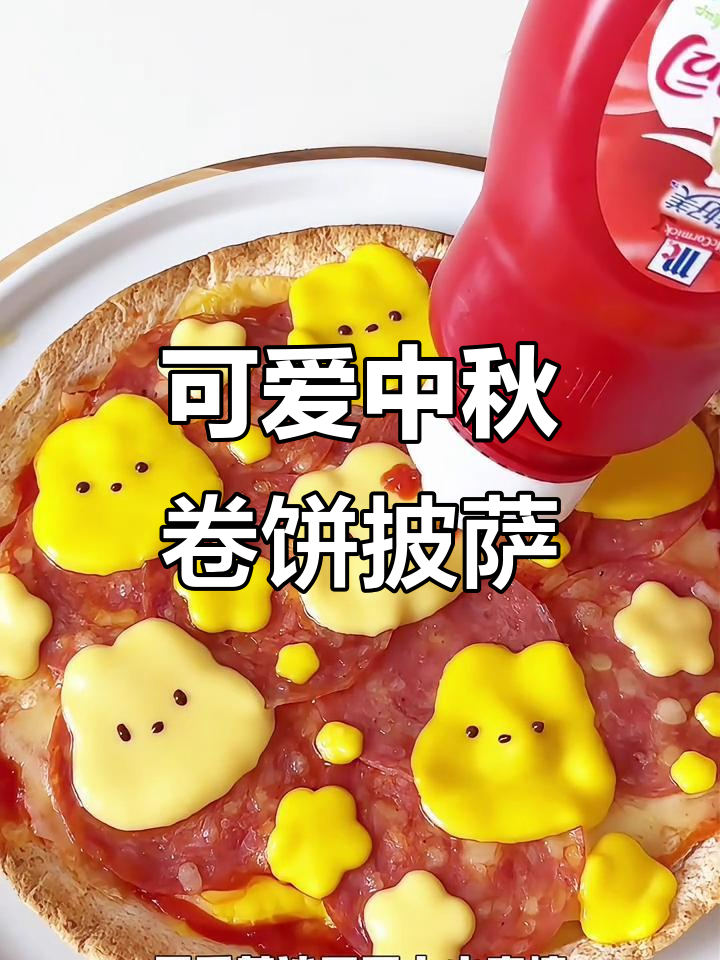 中秋限定卷饼披萨,番茄沙司让味蕾狂欢不停