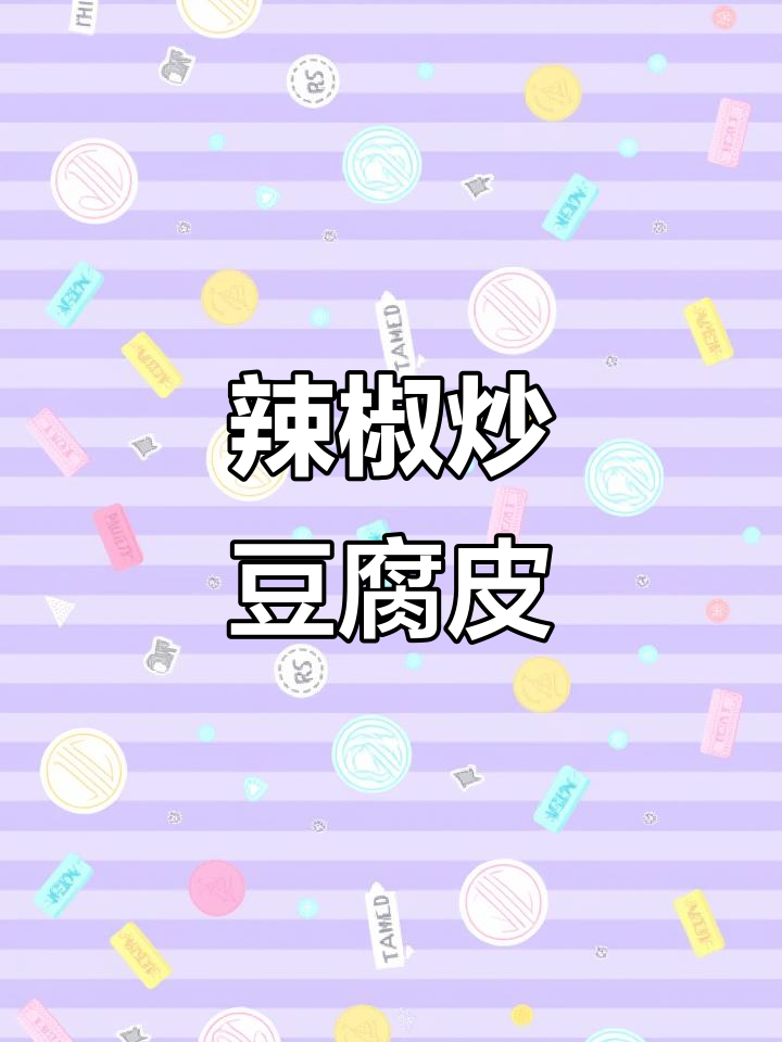 辣椒炒豆腐皮,农家柴火灶的美味做法