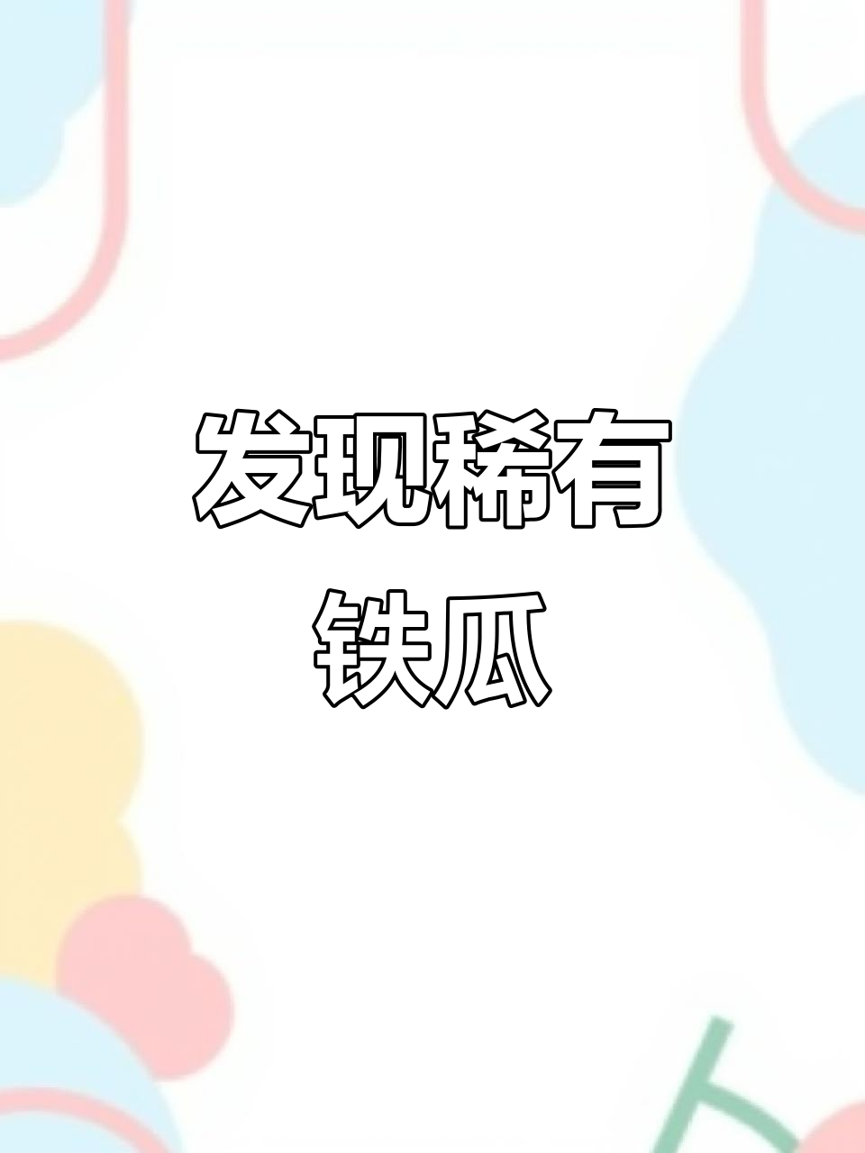 铁瓜:古老蔬菜品种,味道比西葫芦更美味