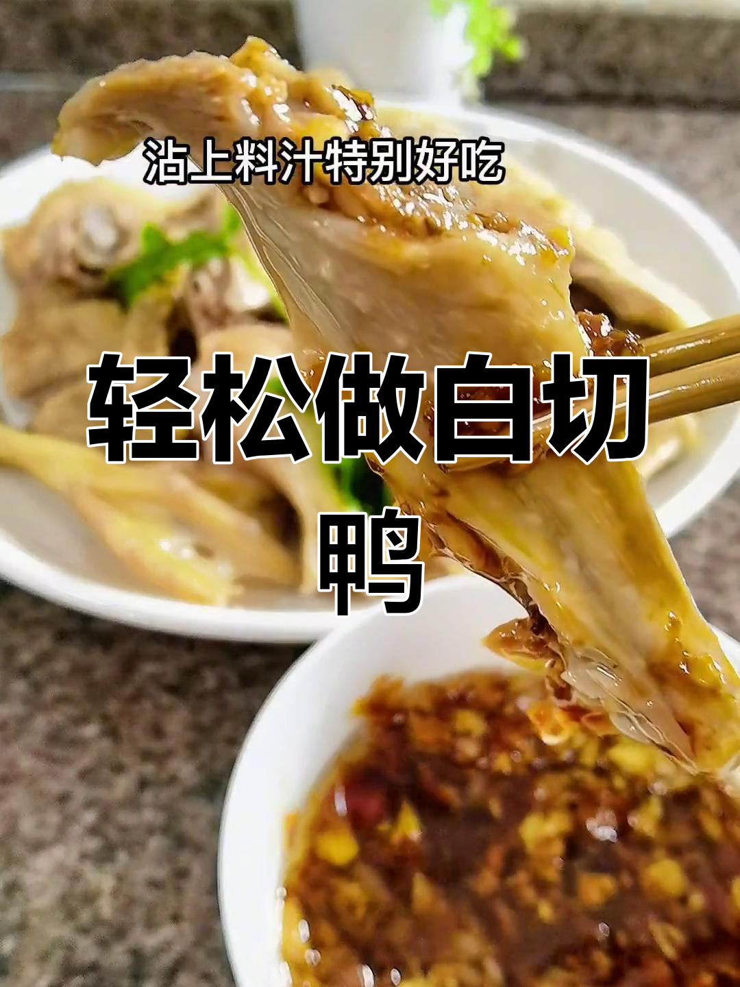 白切鸭的简单做法,嫩滑美味