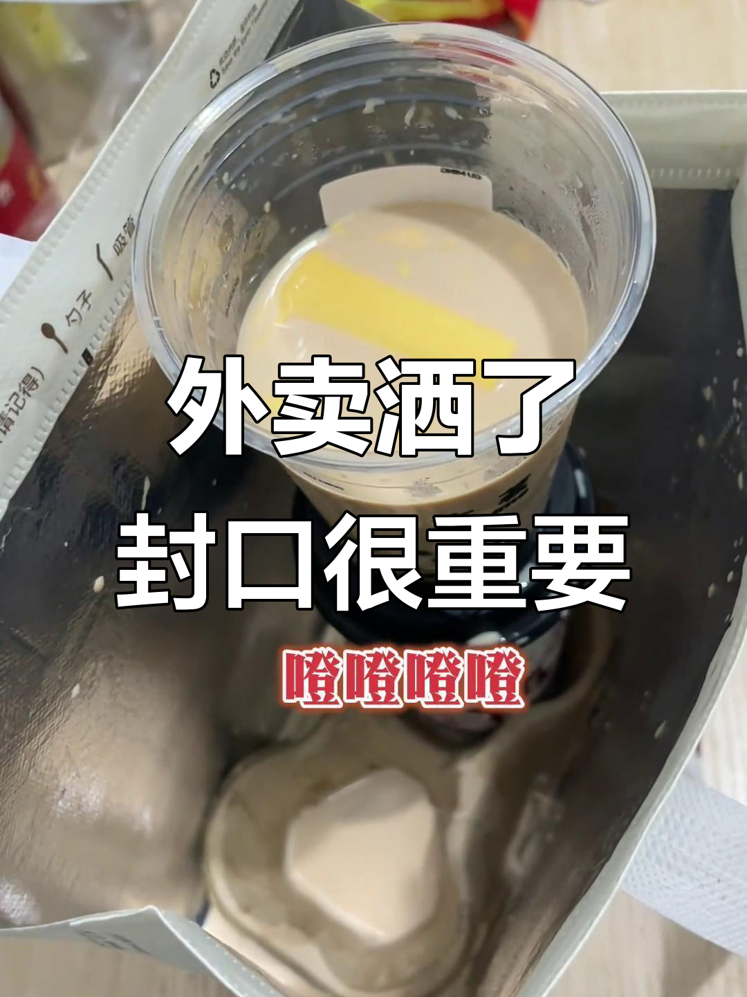 外卖骑手送餐途中，奶茶撒漏一地！封口问题真得注意