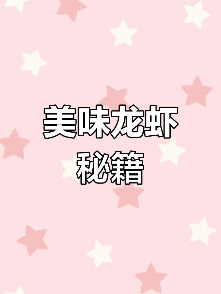 清蒸小龙虾,蘸料一绝,吃上一口停不下来!