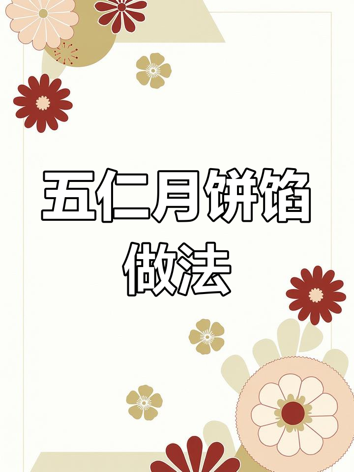 豪华五仁月饼馅制作方法,坚果果干大集合
