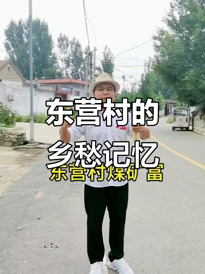 东营村煤矿旁的乡村风情,泰安方言与楼德煎饼的故事