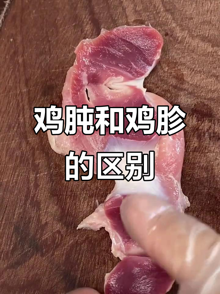 鸡肫与鸡胗到底有啥不同？营养价值大揭秘