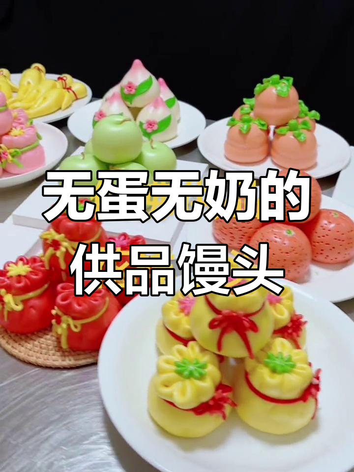 纯素手工馒头,供佛之选