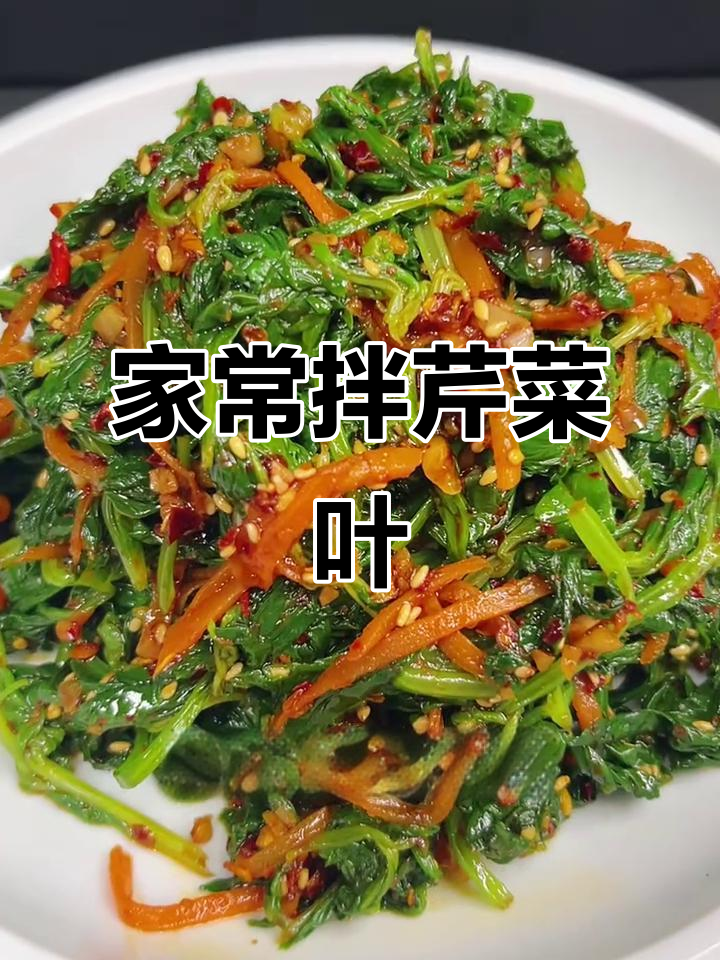 东北小凉菜拌芹菜叶,简单又美味