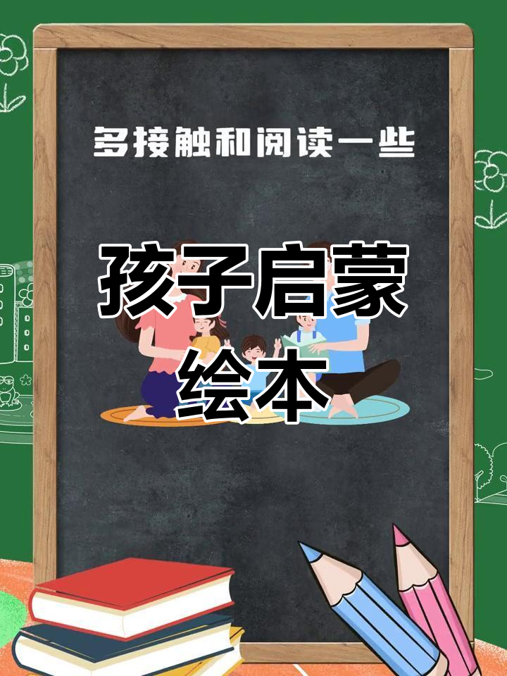 培养孩子阅读兴趣,精选儿童绘本推荐
