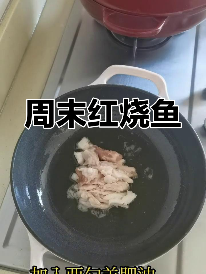 红烧季花鱼与酸菜冻豆腐,家常便饭轻松做
