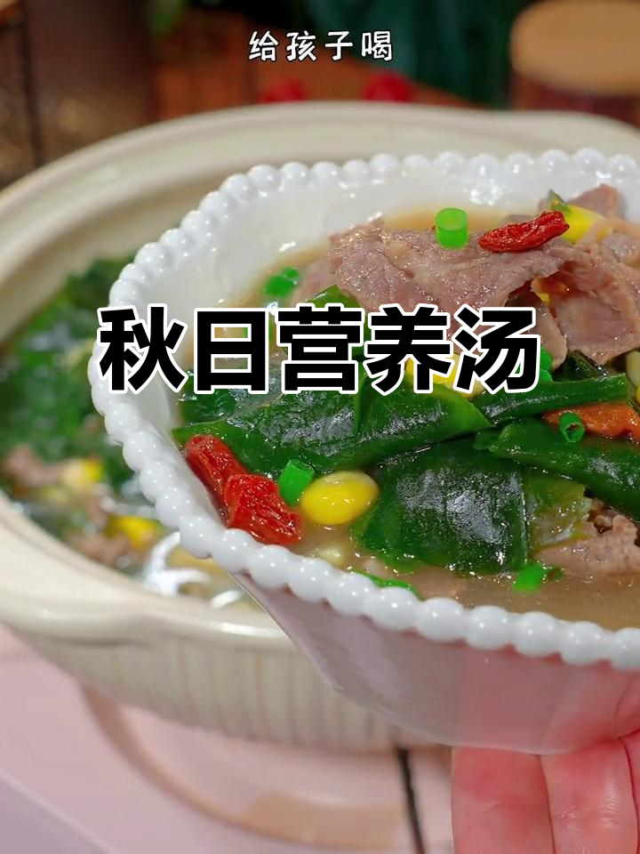 秋季干燥,裙带菜牛肉汤滋补又美味,孩子超爱喝!