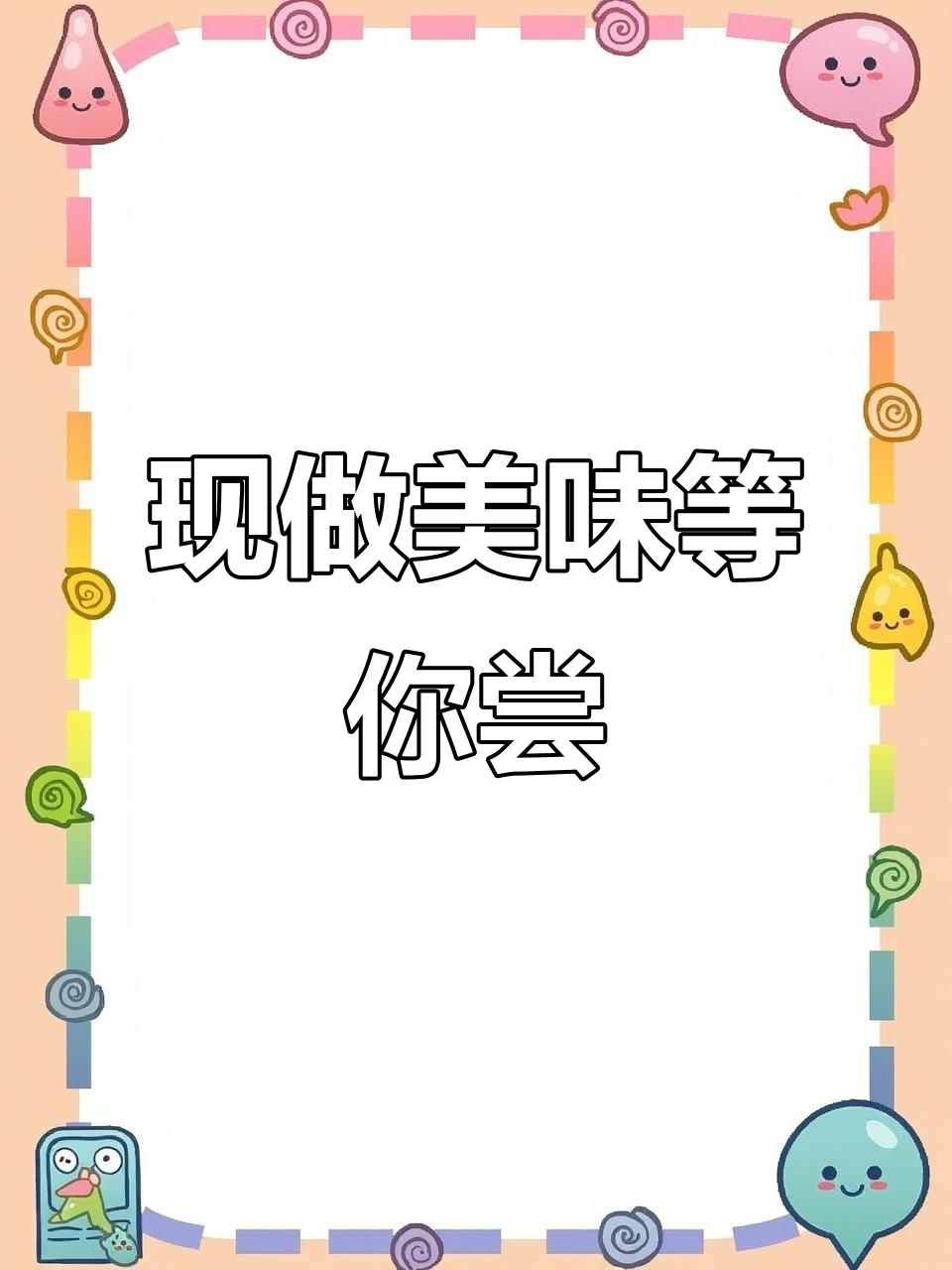 曲周特色美食:现熬粥品与热菜,午餐晚餐全搞定