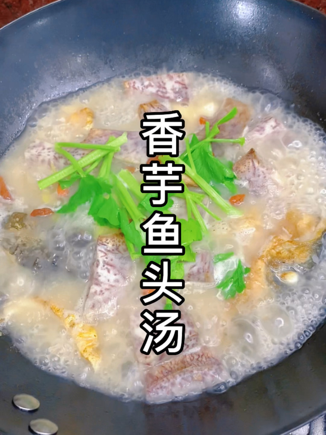 香芋鱼头汤
