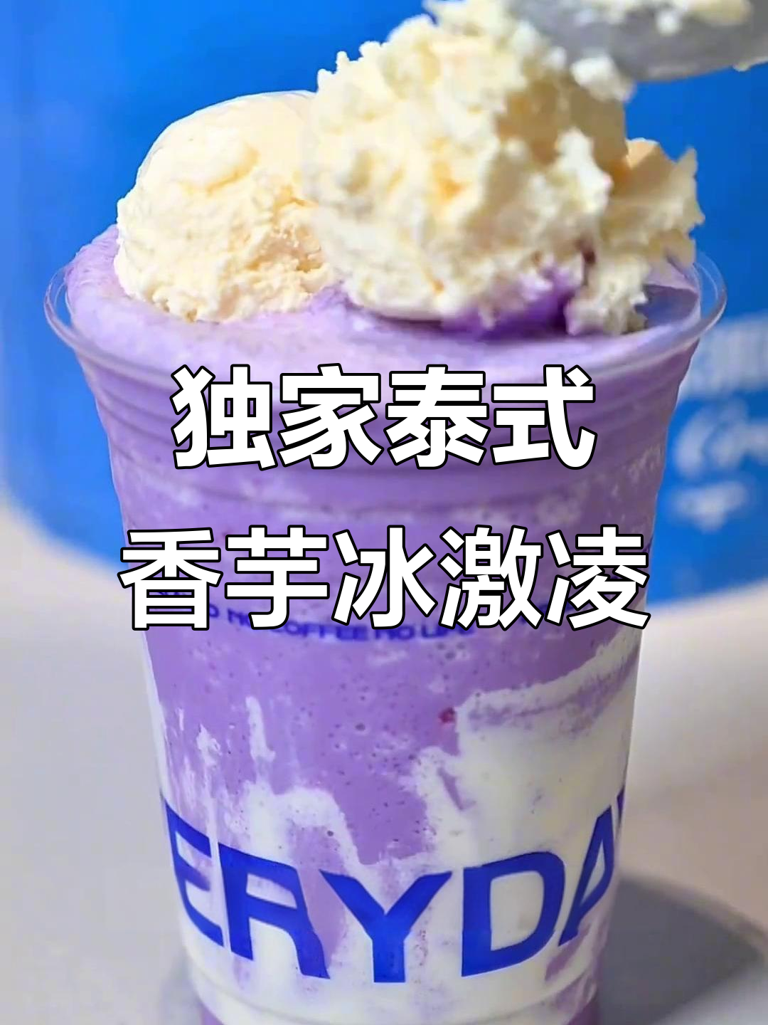 泰式香芋冰淇淋,夏日爆单秘制配方大揭秘!