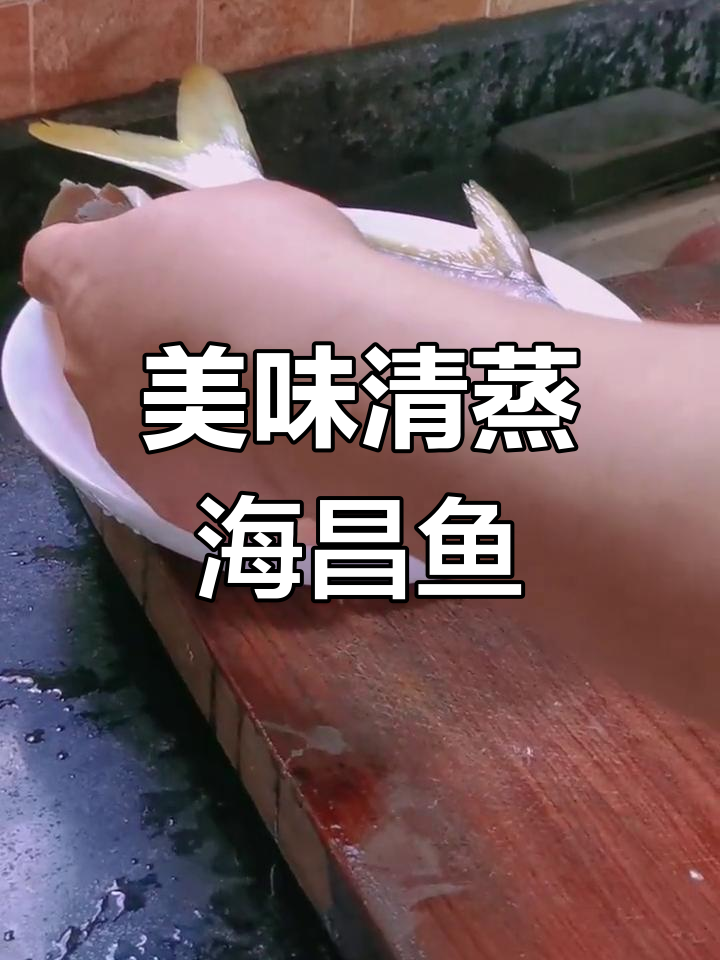 清蒸海昌鱼的做法,味道鲜美