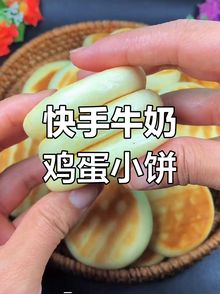 牛奶鸡蛋小饼,简单又美味,孩子们抢着吃