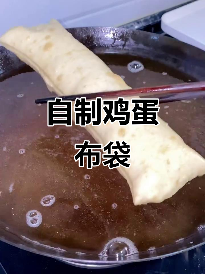 轻松做鸡蛋布袋,外焦里嫩超好吃