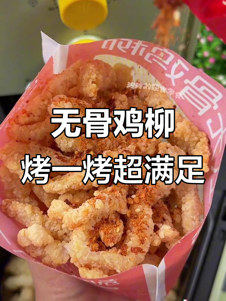 深夜饿了必备!无骨鸡柳外酥里嫩,空气炸锅轻松做