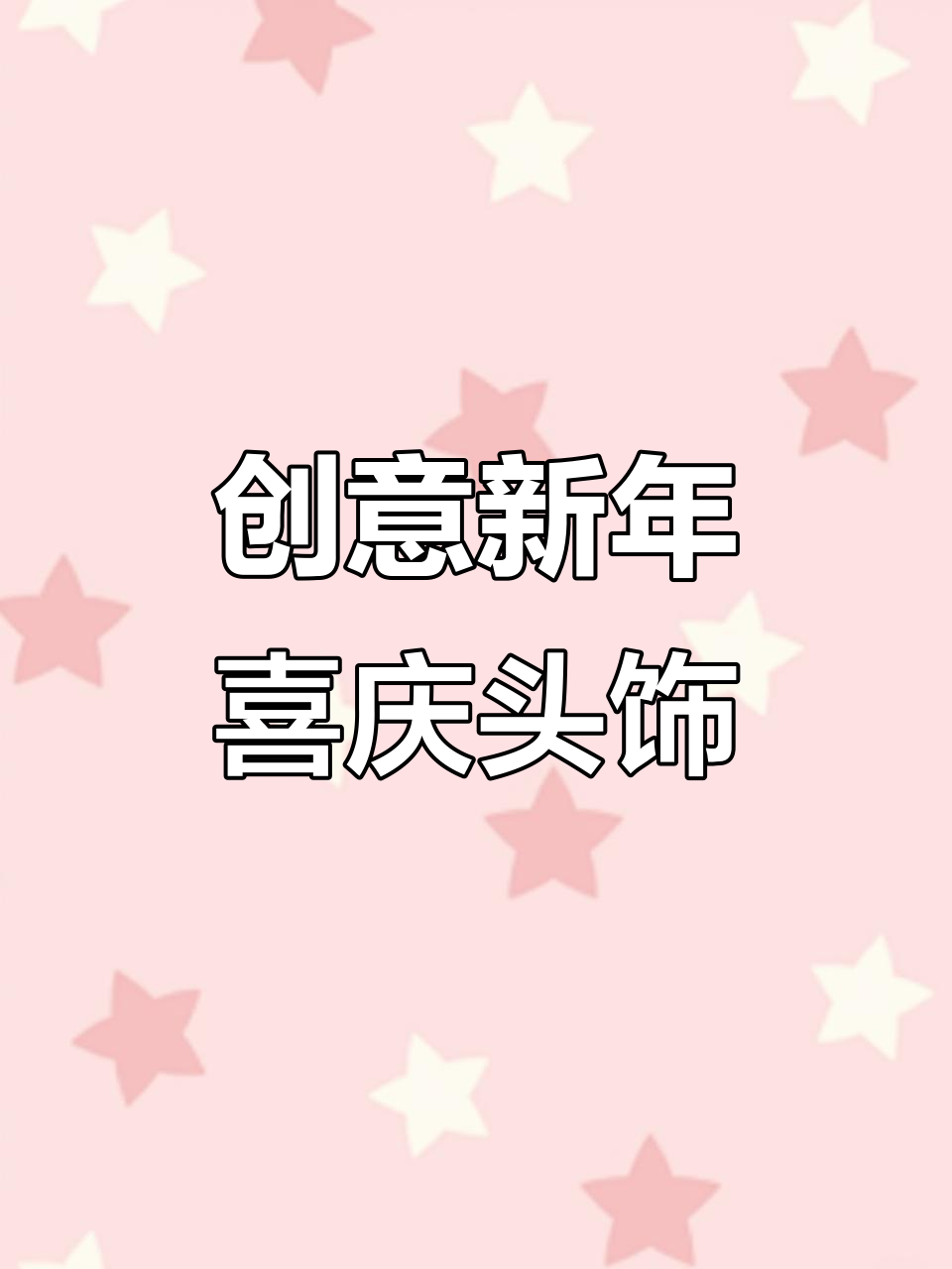 新年手工头饰制作,可爱福袋、小鱼和金元宝等你来挑战