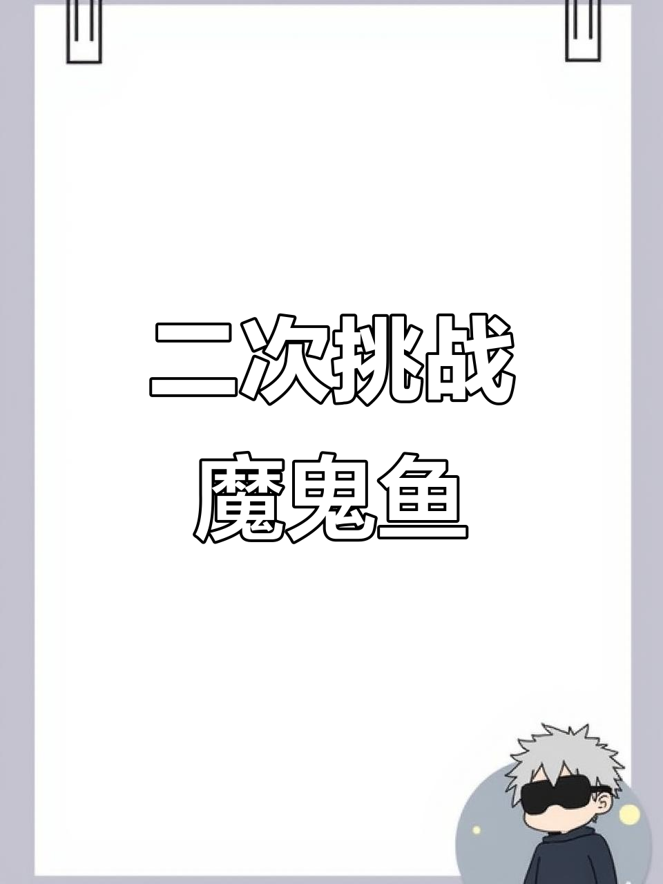挑战亚马逊魔鬼鱼混养，黑白魟鱼的生死时速