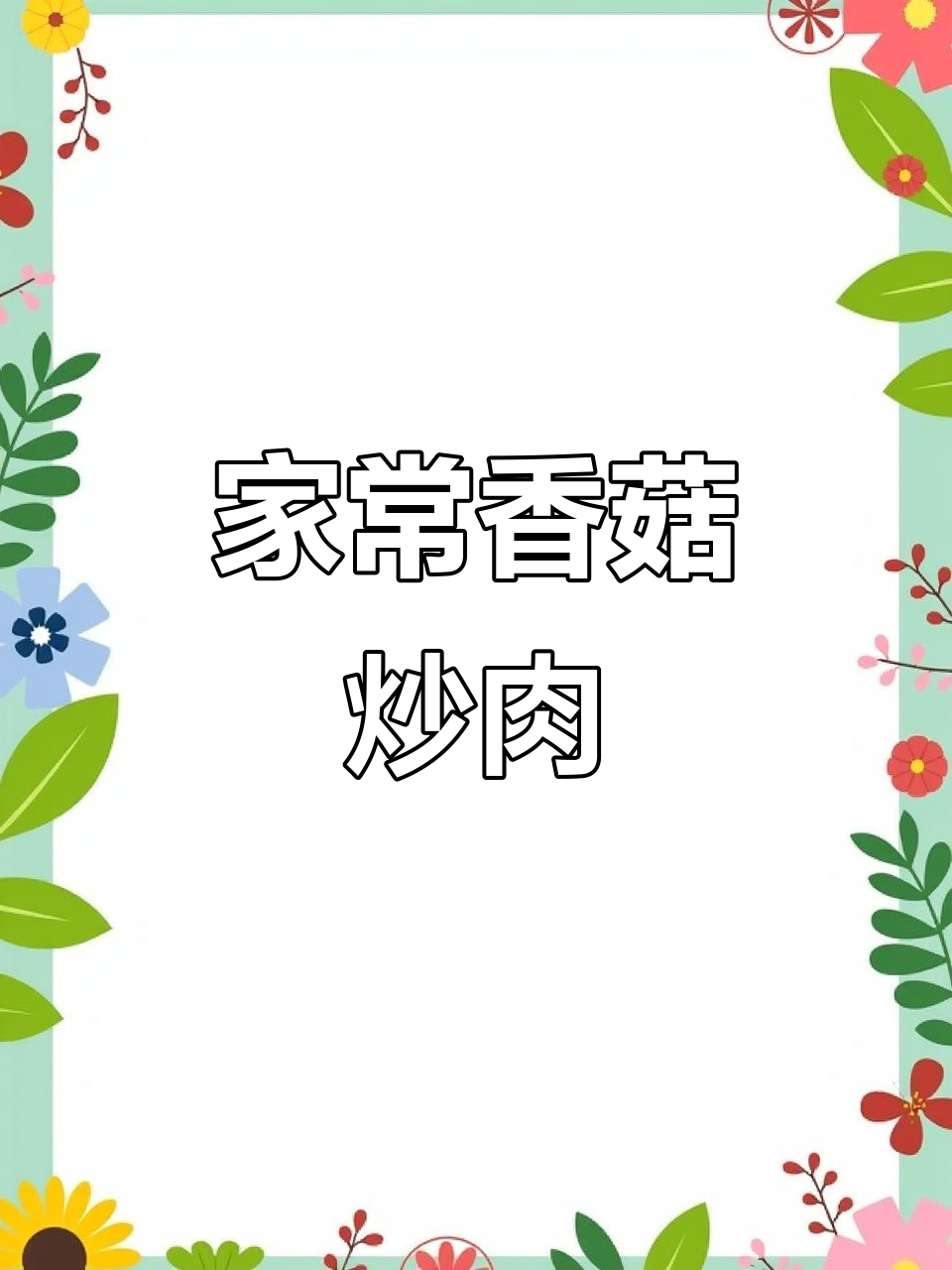 香菇肉片家常做法,鲜香滑嫩,大人小孩都爱吃