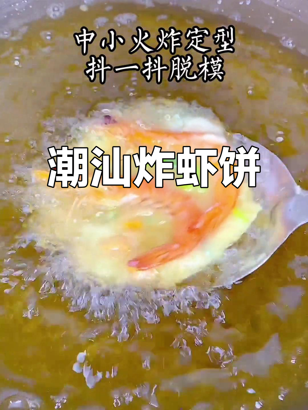 潮汕炸虾饼,香脆蓬松的经典小吃,做法超简单