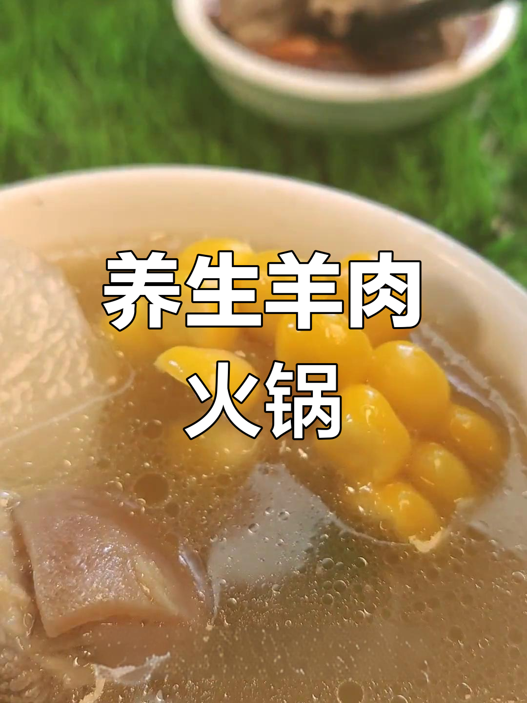 简单家常滋补羊肉火锅做法