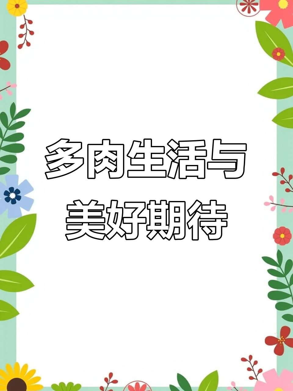 彩虹糖老桩直播,带你感受多肉的美好时光
