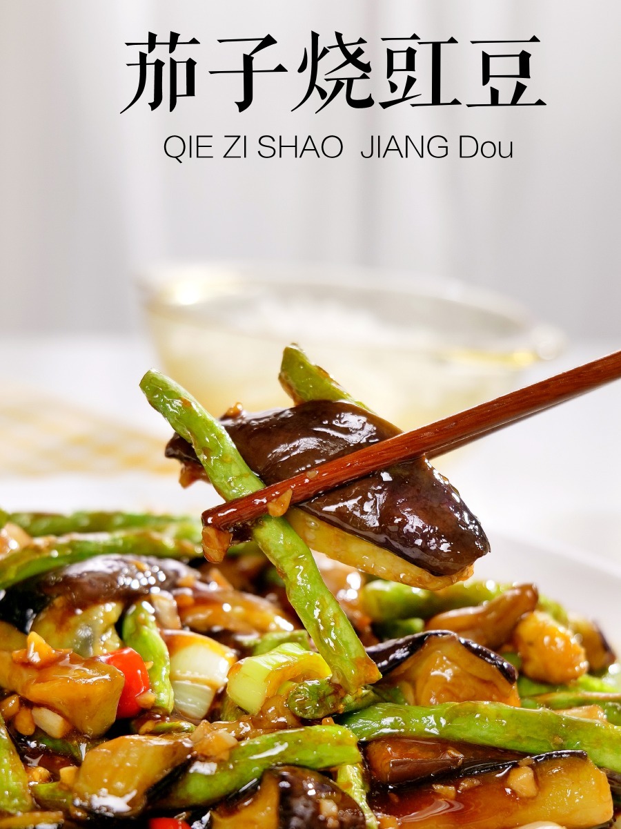 茄子烧豇豆/家常小菜