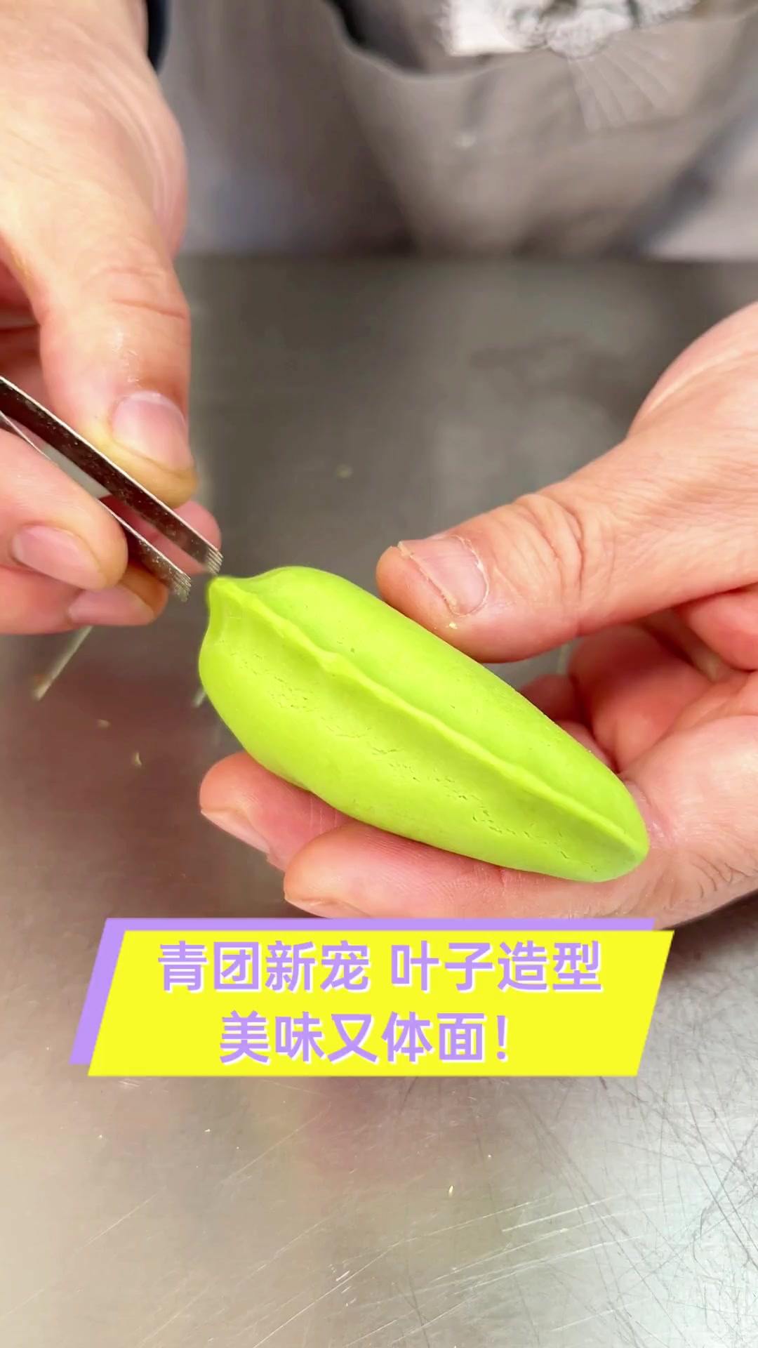 青团新宠,叶子造型,美味又体面!