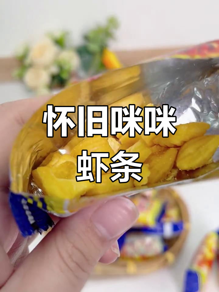 童年经典咪咪虾条,酥脆又香浓!
