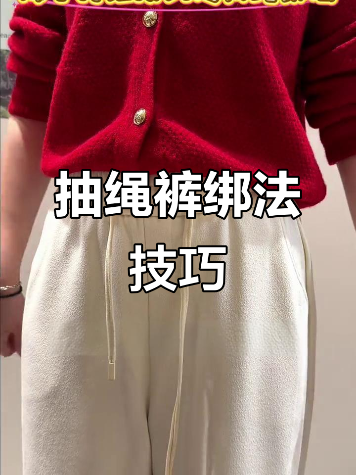 抽绳裤带子绑法大揭秘，轻松搞定不脱落