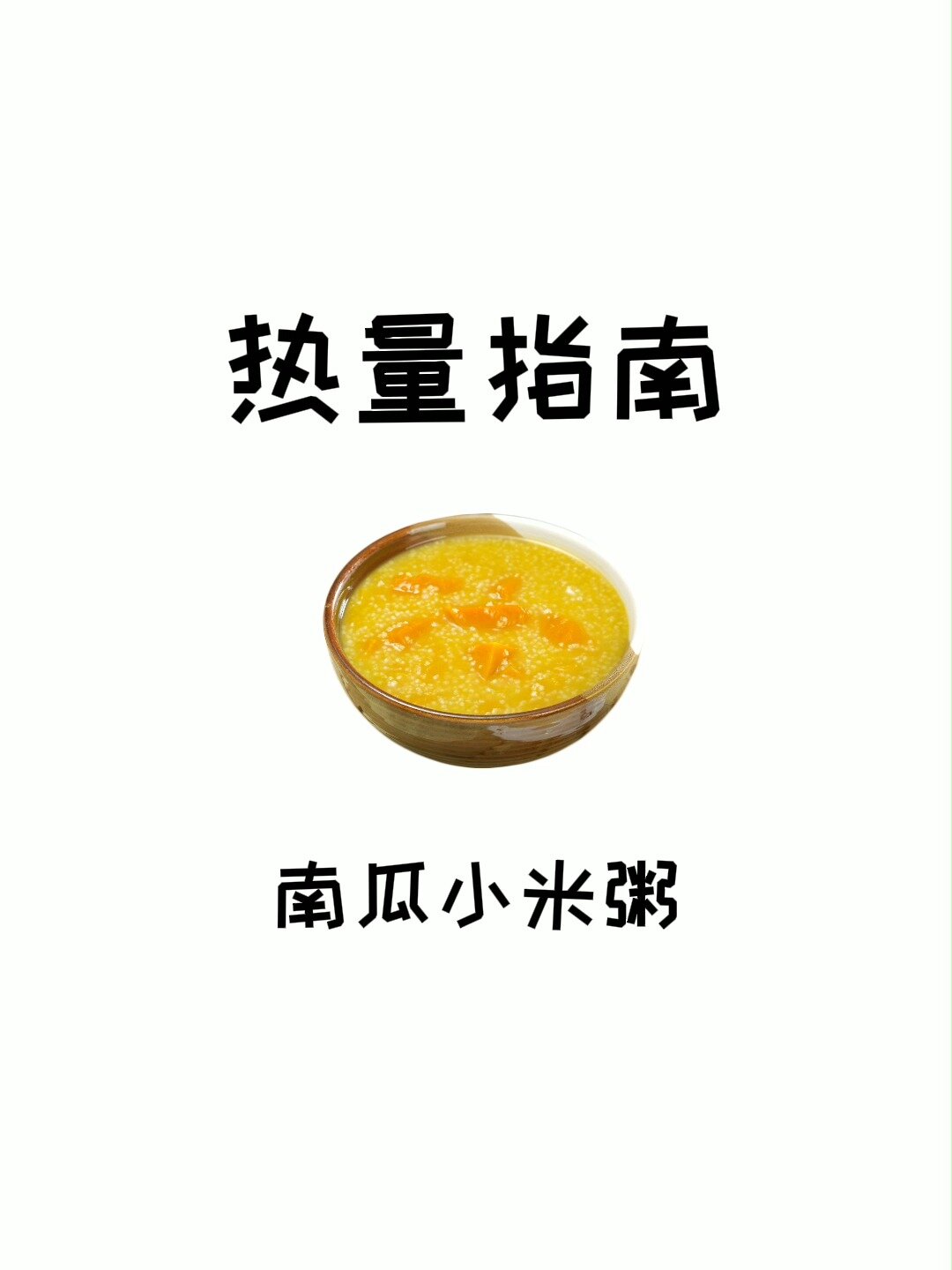 小米南瓜粥是一种低热量,又能养胃的主食