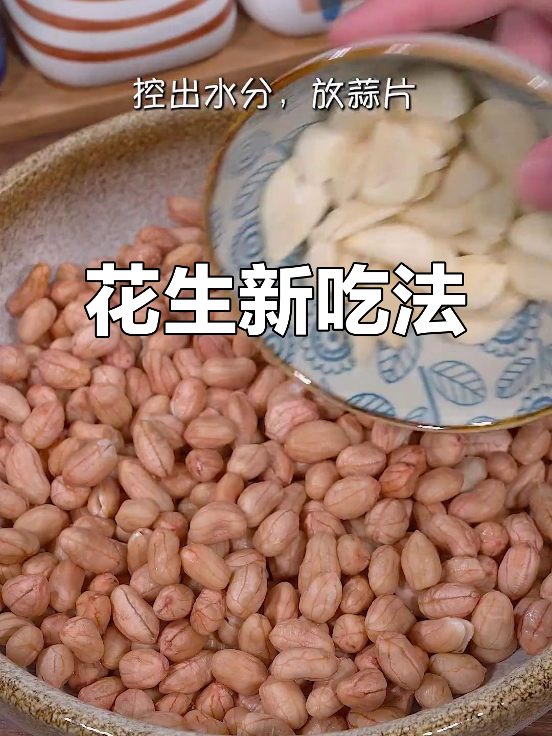 花生米换个做法,凉拌酸甜开胃,脆爽十足!