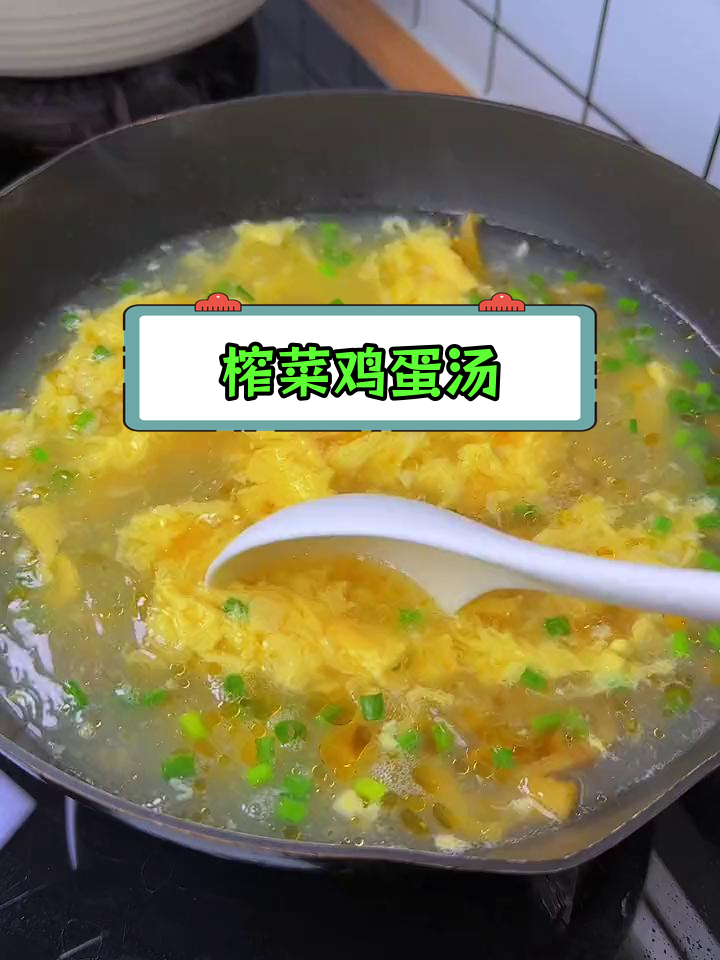 营养满满的榨菜鸡蛋汤,清爽又美味