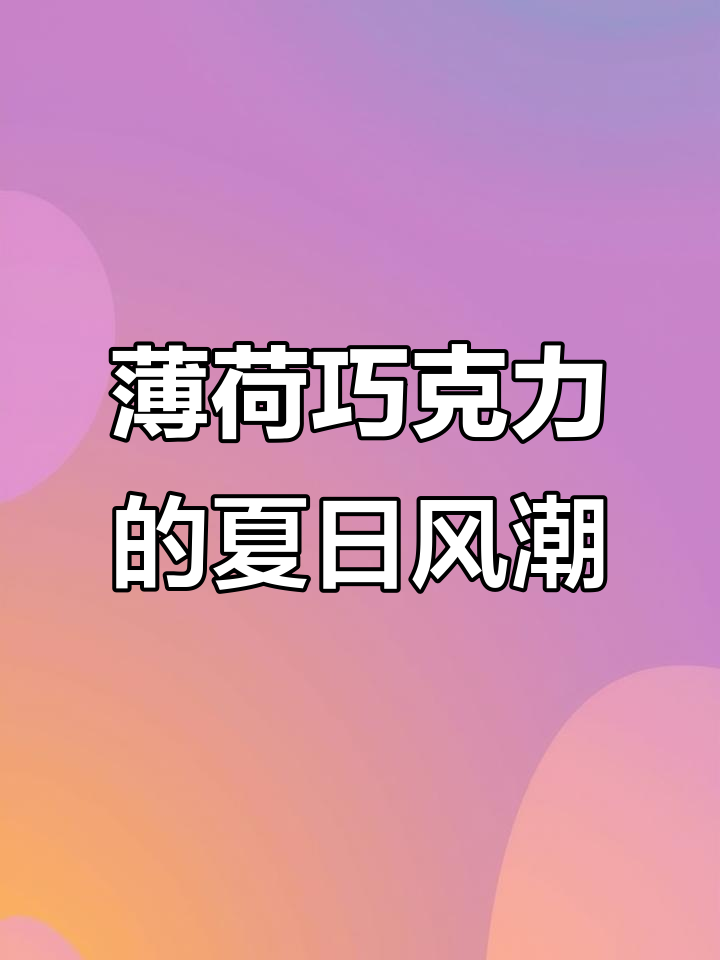 韩国夏季流行薄荷巧克力测评，乐天、好时新品大比拼