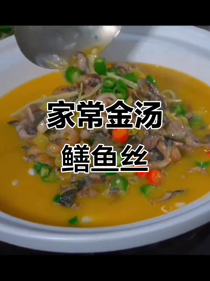 金汤鳝鱼丝，酸辣鲜香家常味