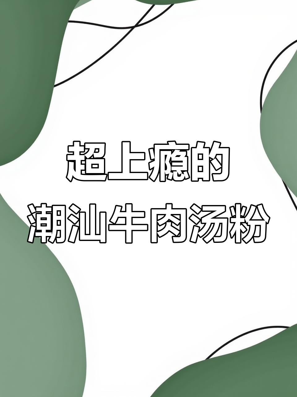 潮汕牛肉汤粉,嗦上一口就停不下来!