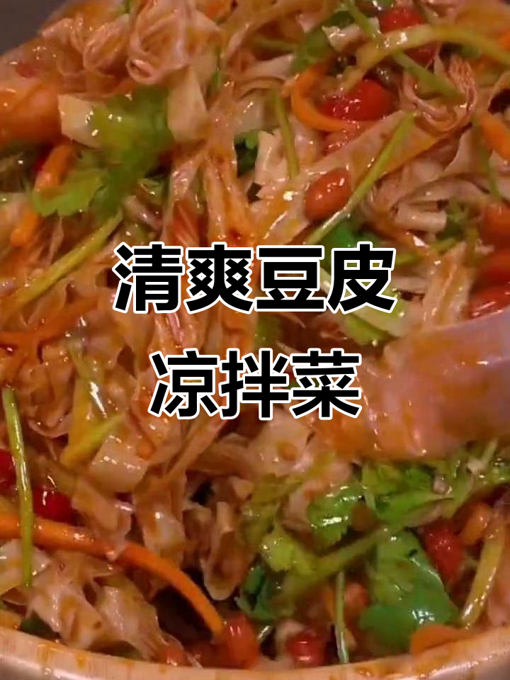 山东农家豆皮凉拌菜，简单又美味，夏日必备！