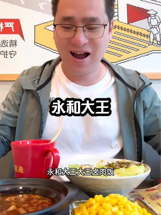 永和大王大王卤肉饭套件19.9太划算了 谁懂这一口的好吃程度 永和大王 春日好食光 附近餐