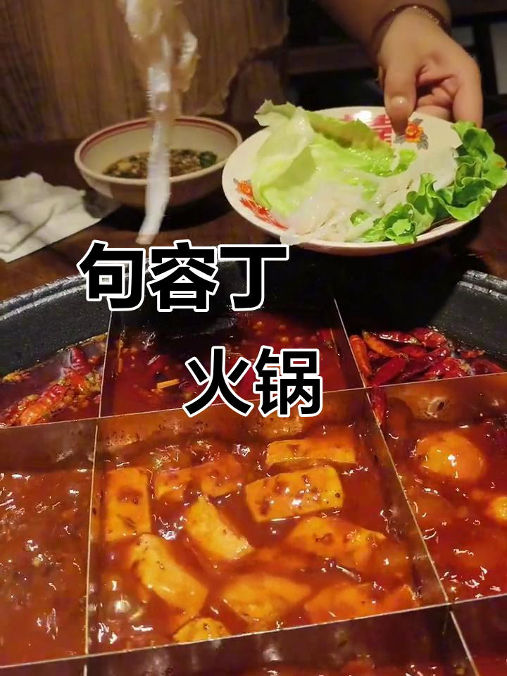 句容丁孃孃火锅:麻酱鸡豆花与九宫格锅底的完美结合