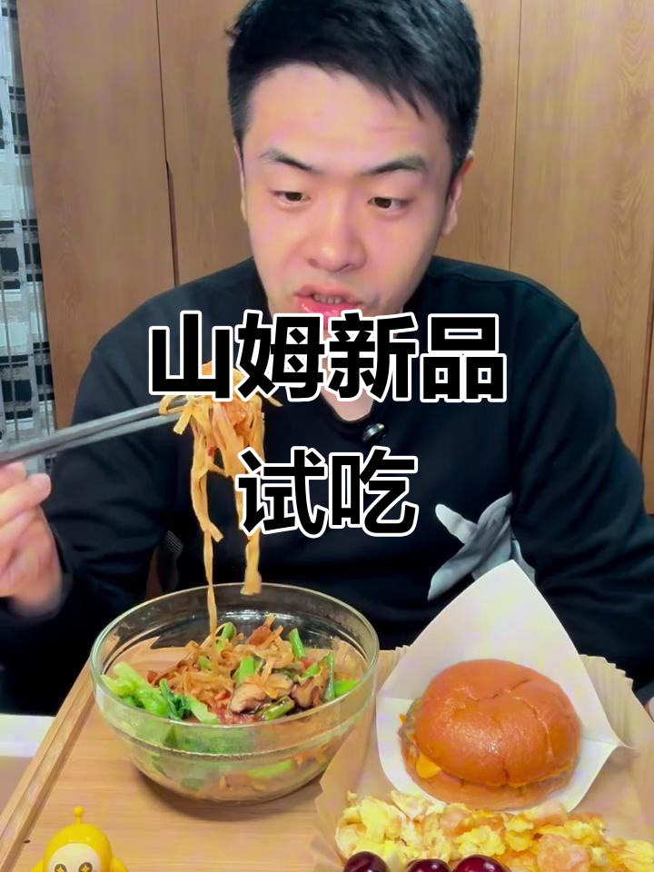山姆新品试吃:牛肉芝士汉堡与铁锅焖面大比拼