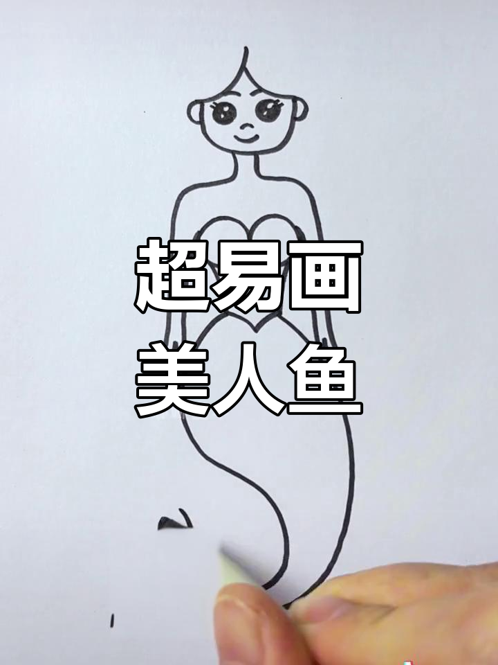 爸爸教的美人鱼,简单又可爱!