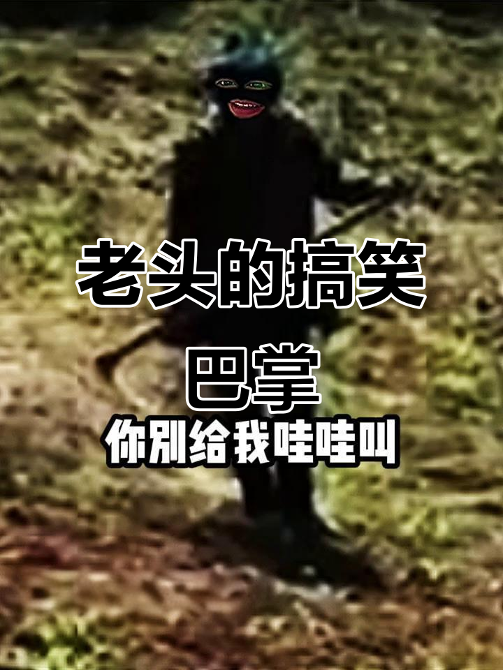 老头怒斥野菜长得整齐,笑料百出