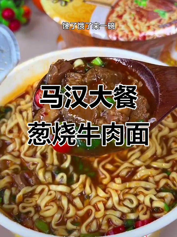 统一马汉大餐葱烧牛肉面,肉香浓郁,5分钟搞定美味泡面