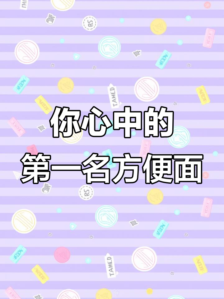 童年最爱的方便面,哪个才是你的最爱?