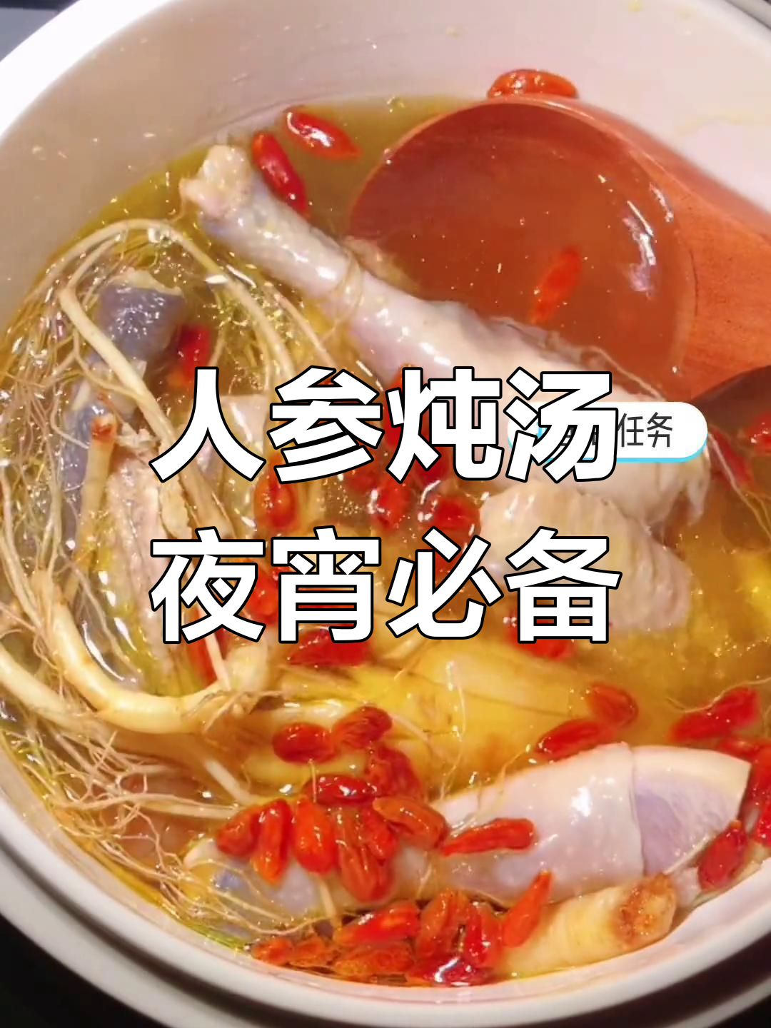 今晚夜宵来一碗鲜人参炖土鸡汤,滋补又美味