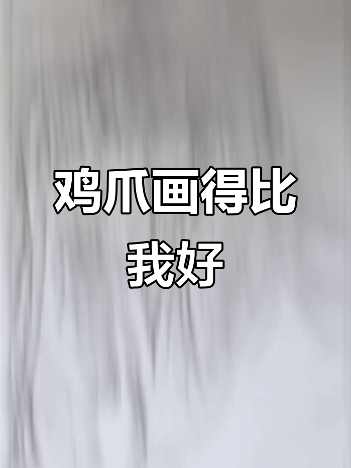 鸡爪蘸墨水画画,竟然比我还厉害!